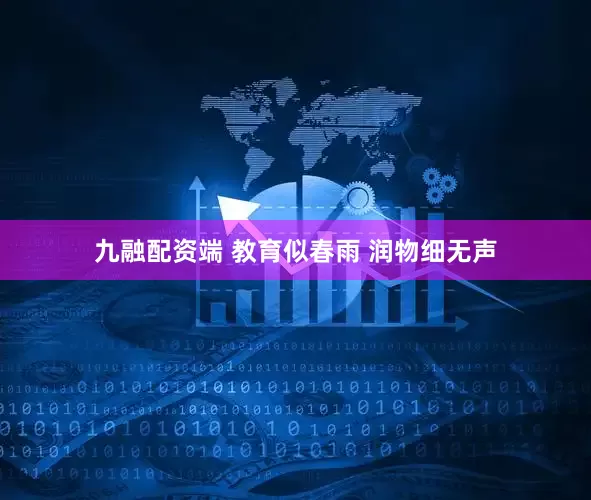 九融配资端 教育似春雨 润物细无声