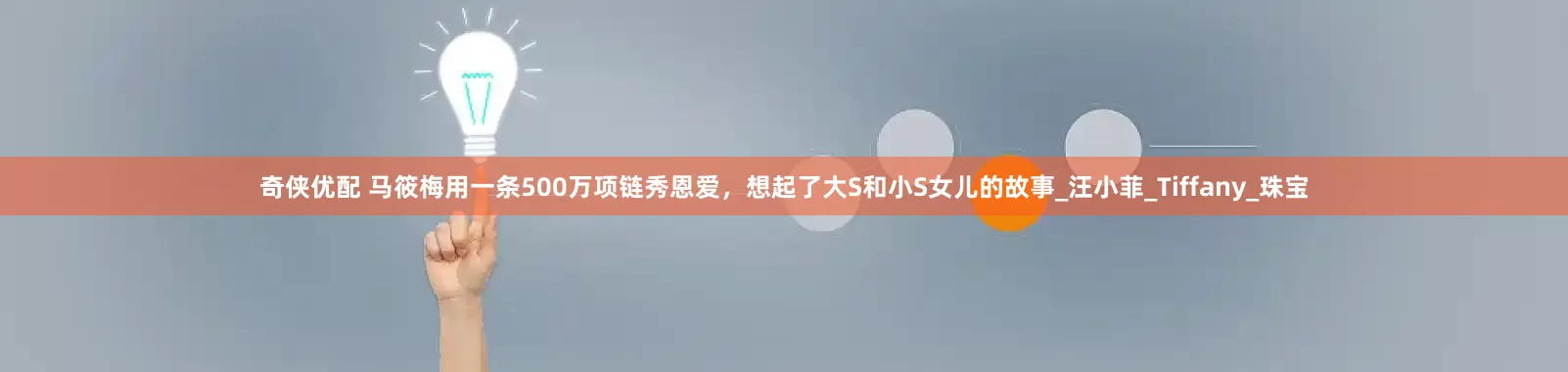 奇侠优配 马筱梅用一条500万项链秀恩爱，想起了大S和小S女儿的故事_汪小菲_Tiffany_珠宝