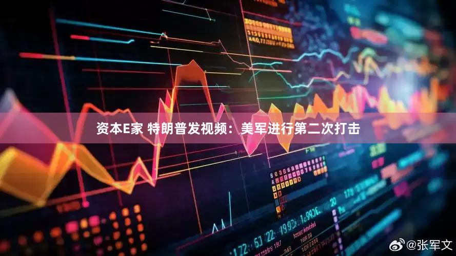 资本E家 特朗普发视频：美军进行第二次打击