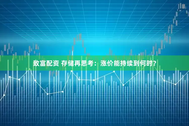 致富配资 存储再思考：涨价能持续到何时？
